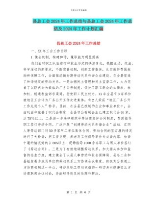 县总工会2024年工作总结与县总工会2024年工作总结及2024年工作计划汇编