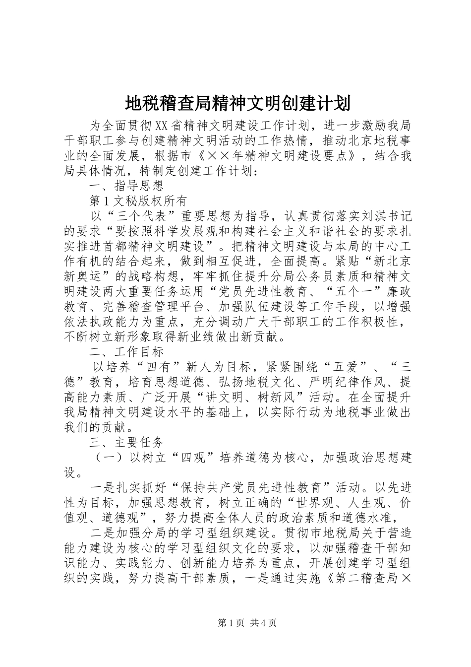地税稽查局精神文明创建计划 _第1页