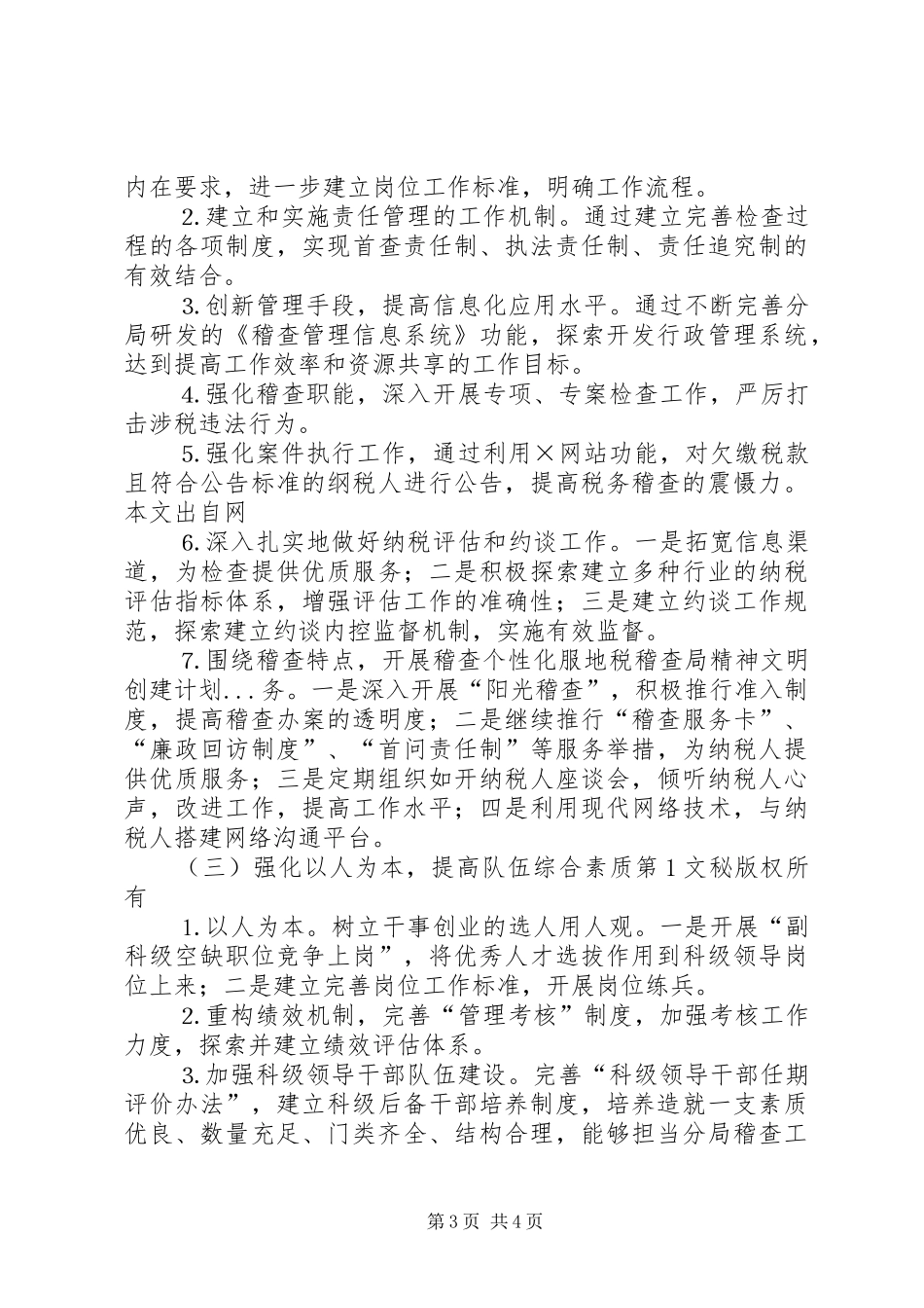 地税稽查局精神文明创建计划 _第3页