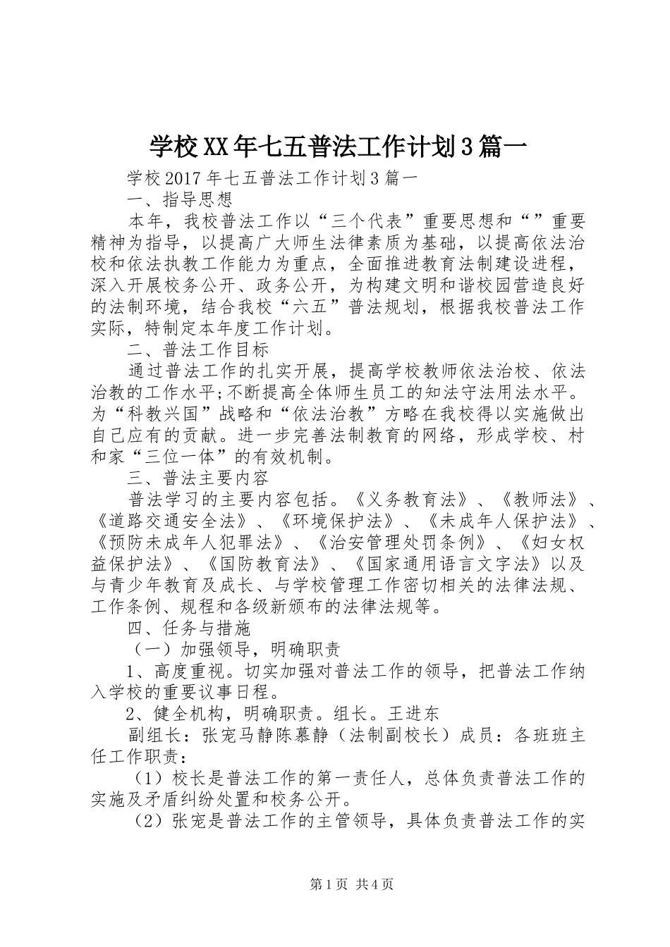 学校XX年七五普法工作计划3篇一_第1页