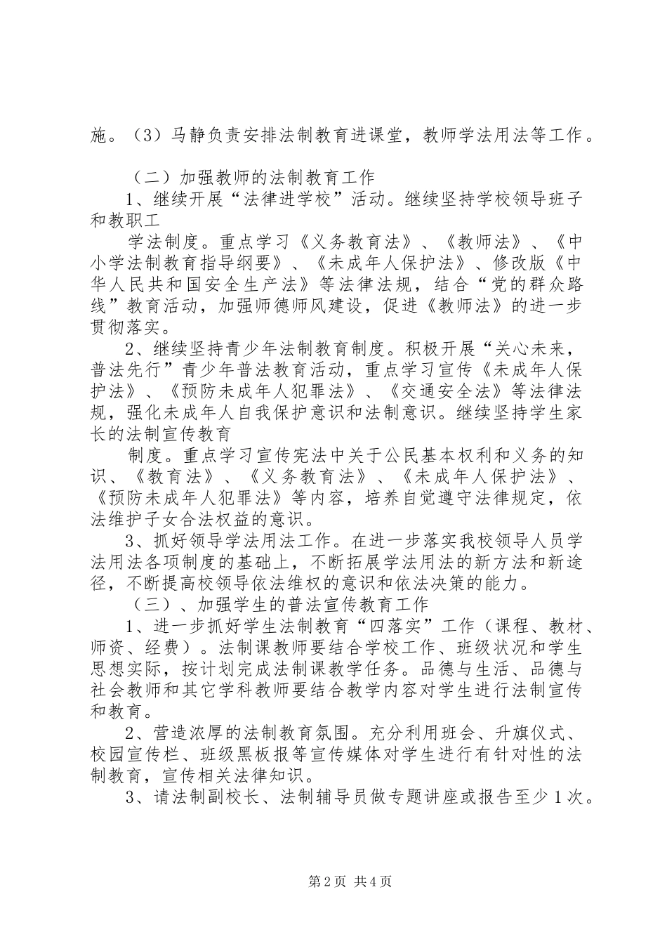 学校XX年七五普法工作计划3篇一_第2页