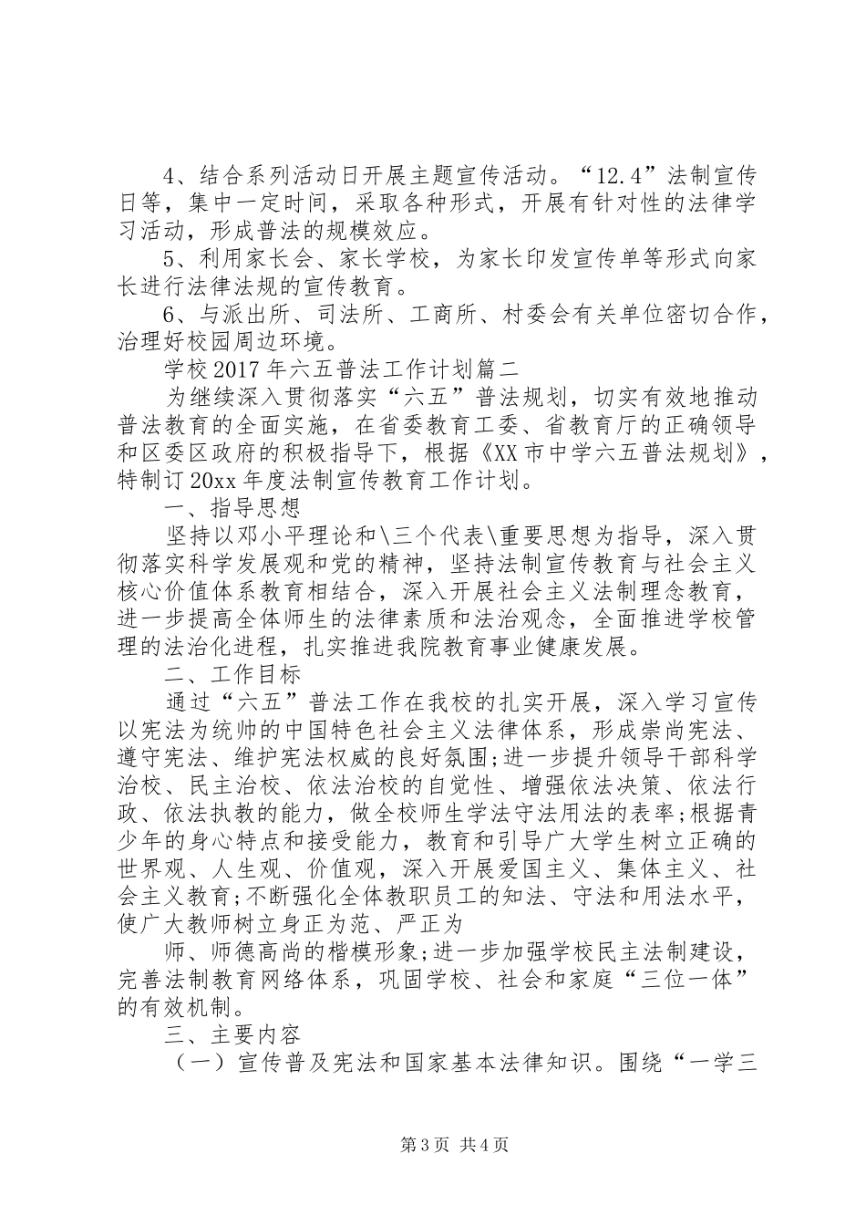 学校XX年七五普法工作计划3篇一_第3页