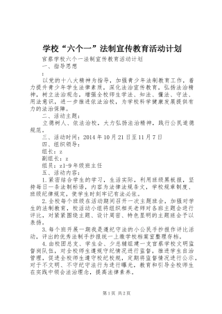 学校“六个一”法制宣传教育活动计划 