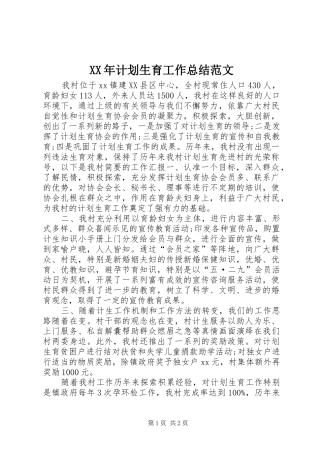 XX年计划生育工作总结范文 