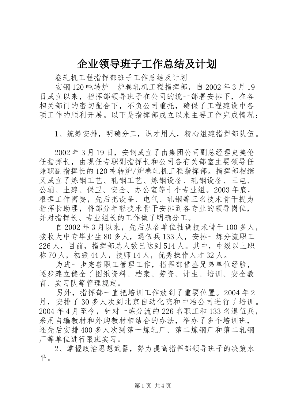 企业领导班子工作总结及计划 _第1页