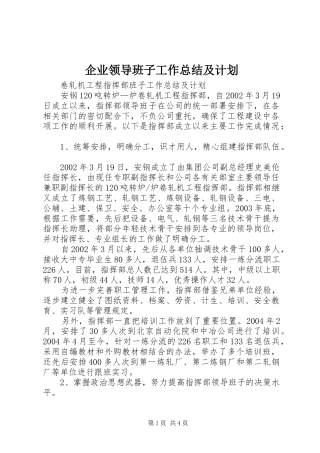 企业领导班子工作总结及计划 