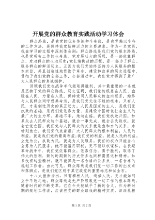 开展党的群众教育实践活动学习体会