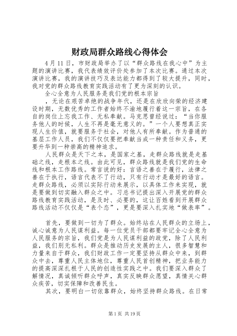 财政局群众路线心得体会_第1页