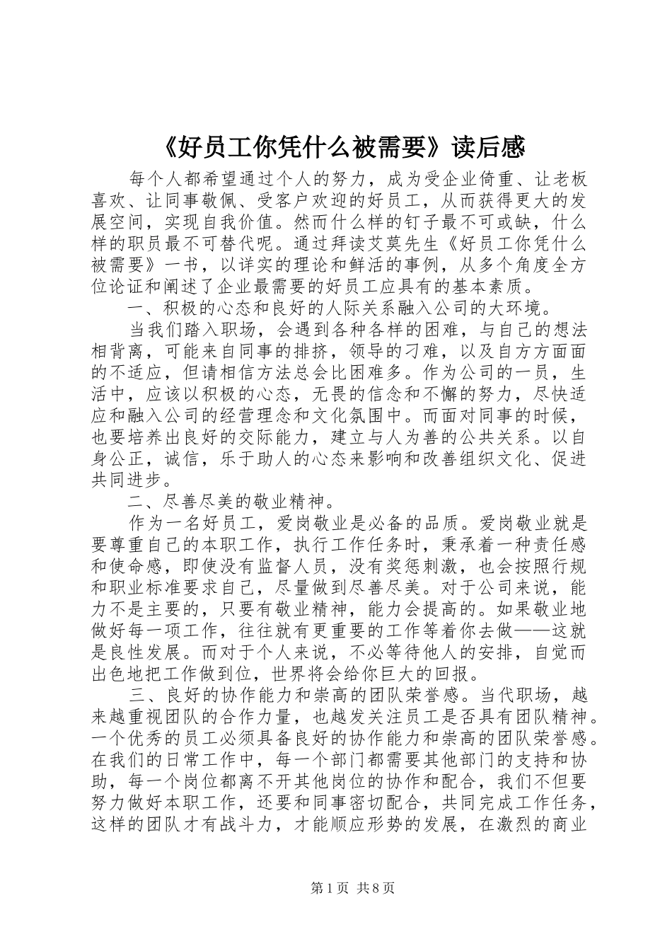 《好员工你凭什么被需要》读后感_第1页
