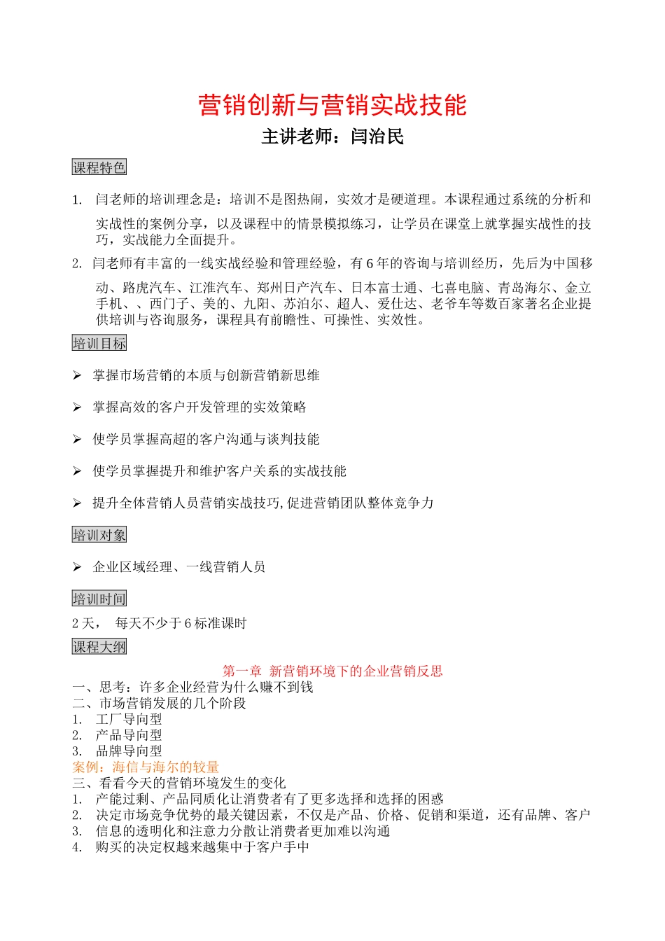 创新营销与营销实战技能(印刷机械)_第1页