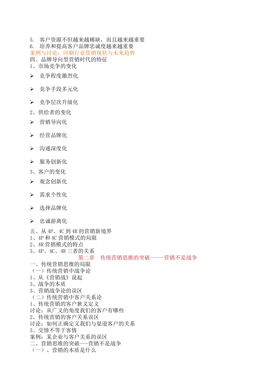 创新营销与营销实战技能(印刷机械)_第2页