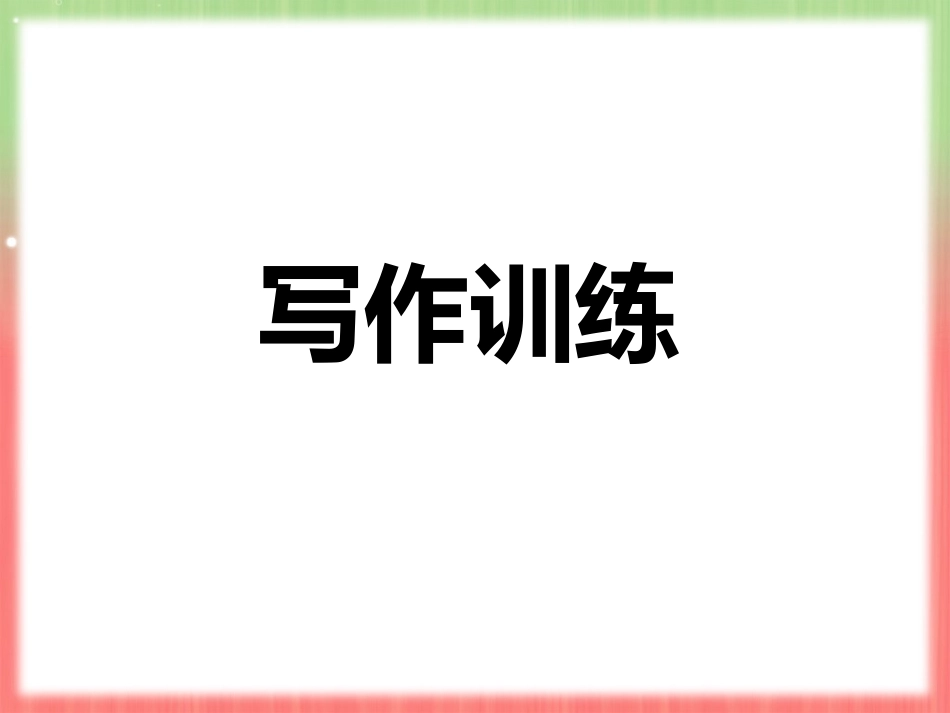 英语写作训练_第1页