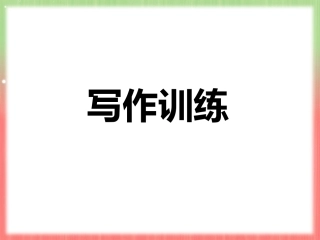 英语写作训练