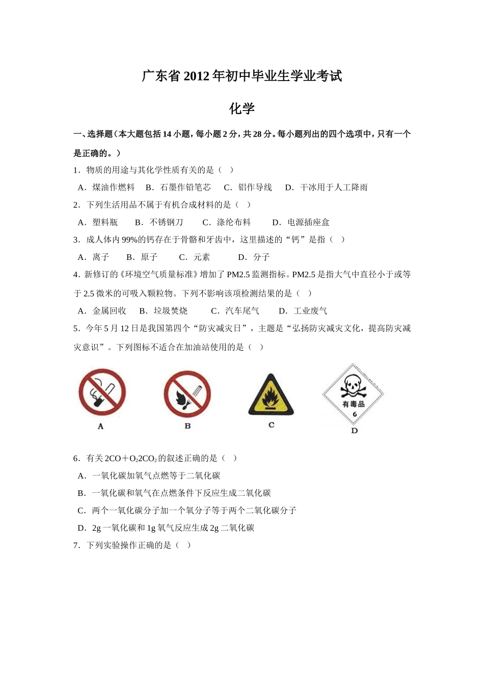 2012年广东省初中毕业生学业考试_第1页