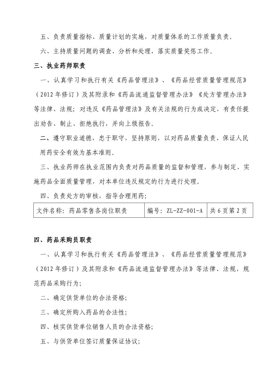 药品零售企业新版GSP职责、制度、规程2_第2页