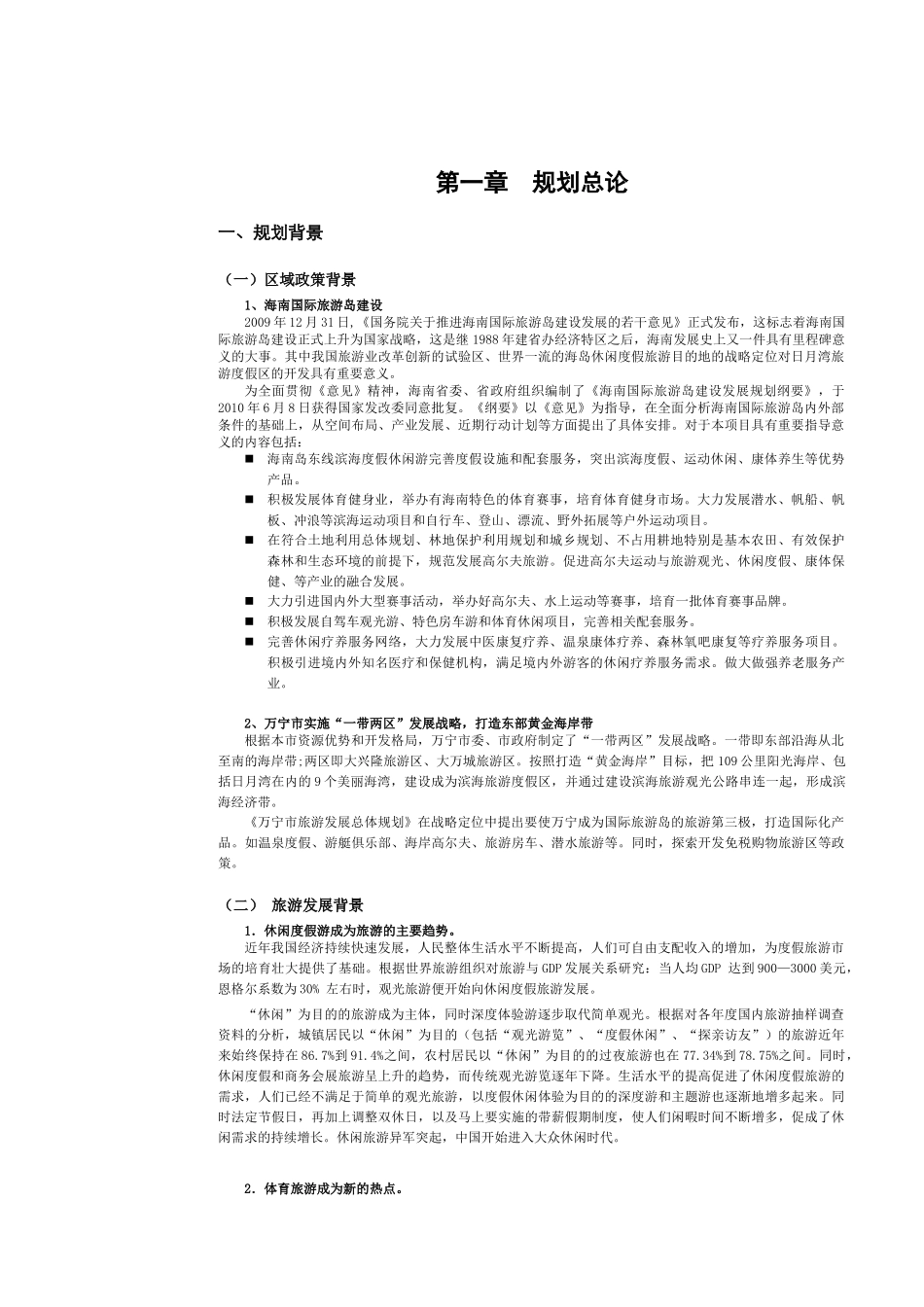 日月湾综合旅游度假区总体规划_说明书XXXX220(A3双面)_第3页