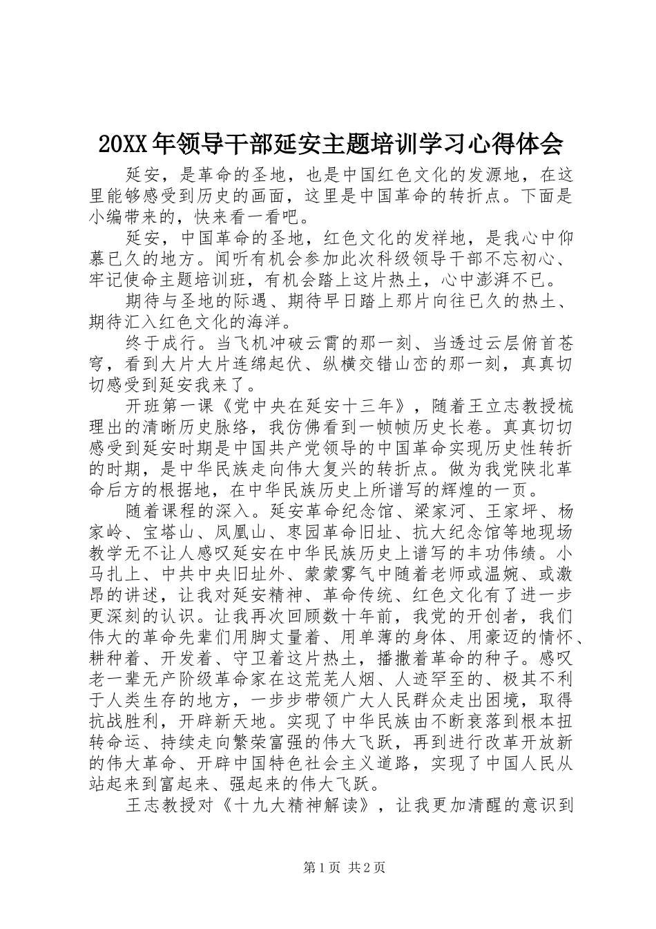 20XX年领导干部延安主题培训学习心得体会_第1页