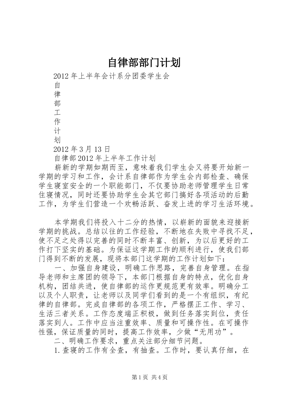 自律部部门计划 _第1页