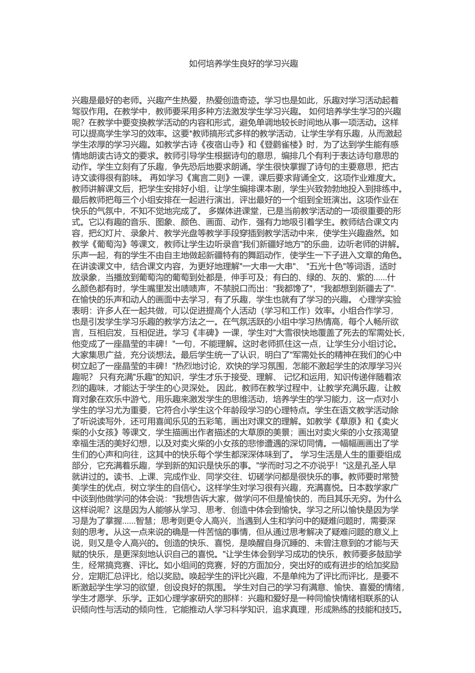 如何培养学生良好的学习兴趣_第1页