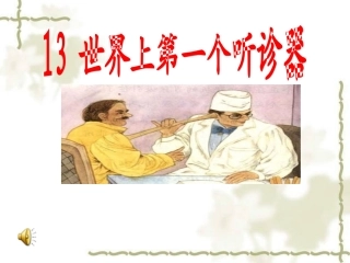 《世界上第一个听诊器》5