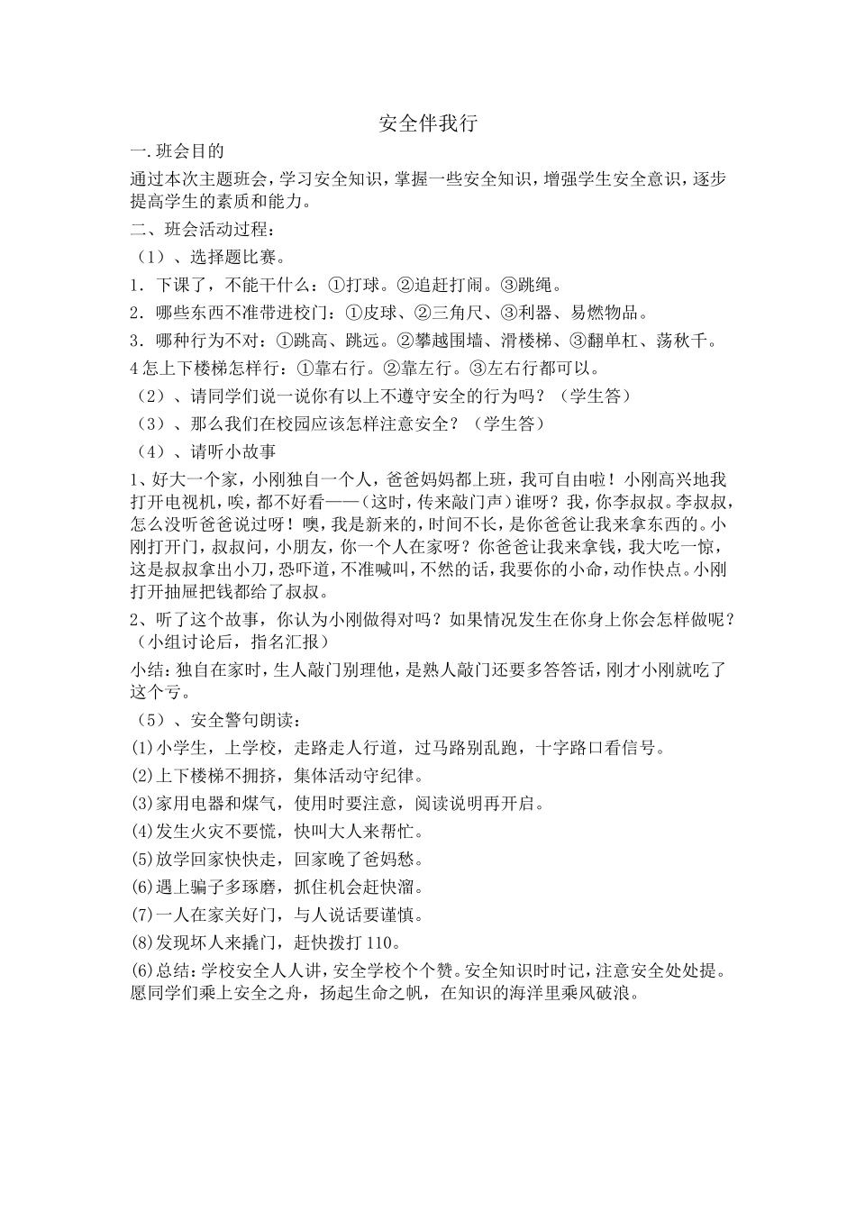 安全伴我行主题班会_第1页