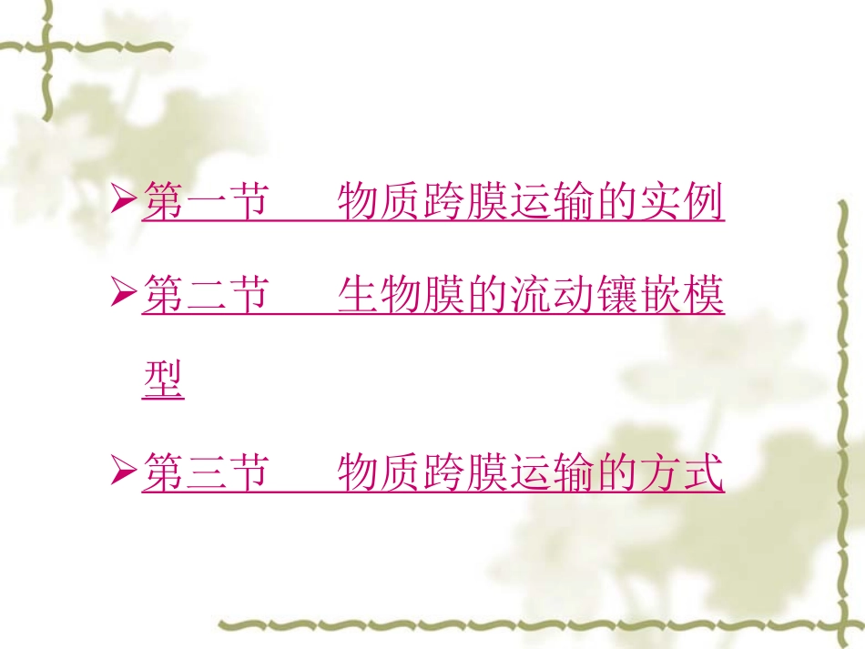 生物膜的流动镶嵌模型_第2页