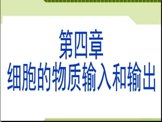生物膜的流动镶嵌模型