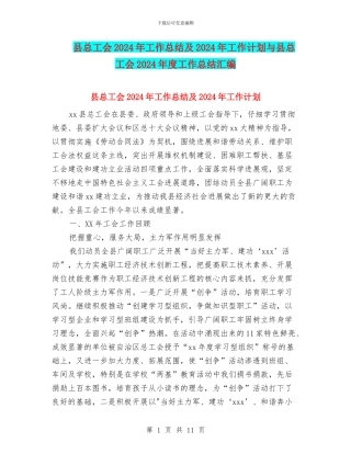 县总工会2024年工作总结及2024年工作计划与县总工会2024年度工作总结汇编