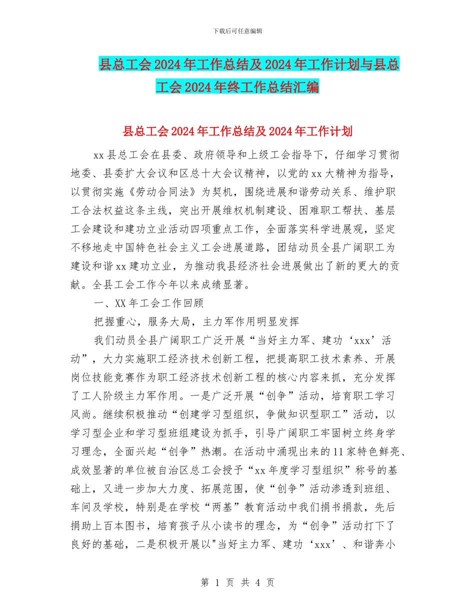 县总工会2024年工作总结及2024年工作计划与县总工会2024年终工作总结汇编_第1页