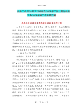 县总工会2024年工作总结及2024年工作计划与县总工会2024年终工作总结汇编