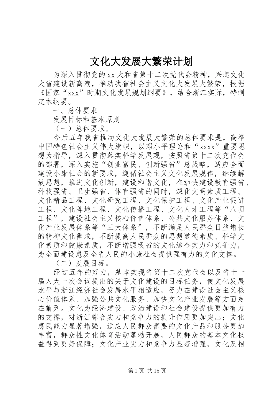 文化大发展大繁荣计划 _第1页