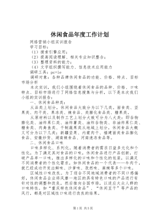 休闲食品年度工作计划 