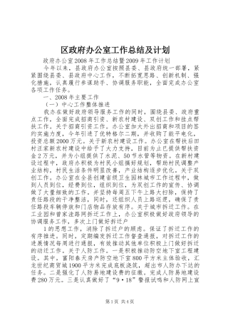 区政府办公室工作总结及计划 