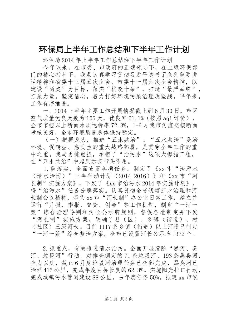 环保局上半年工作总结和下半年工作计划 _第1页