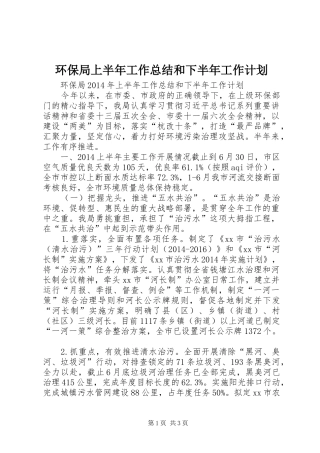 环保局上半年工作总结和下半年工作计划 