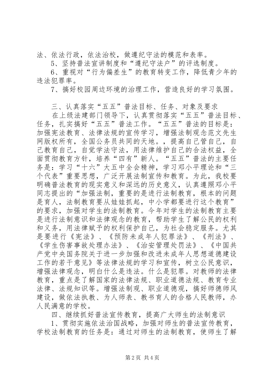 学校法制建设和“五五”普法工作计划 _第2页