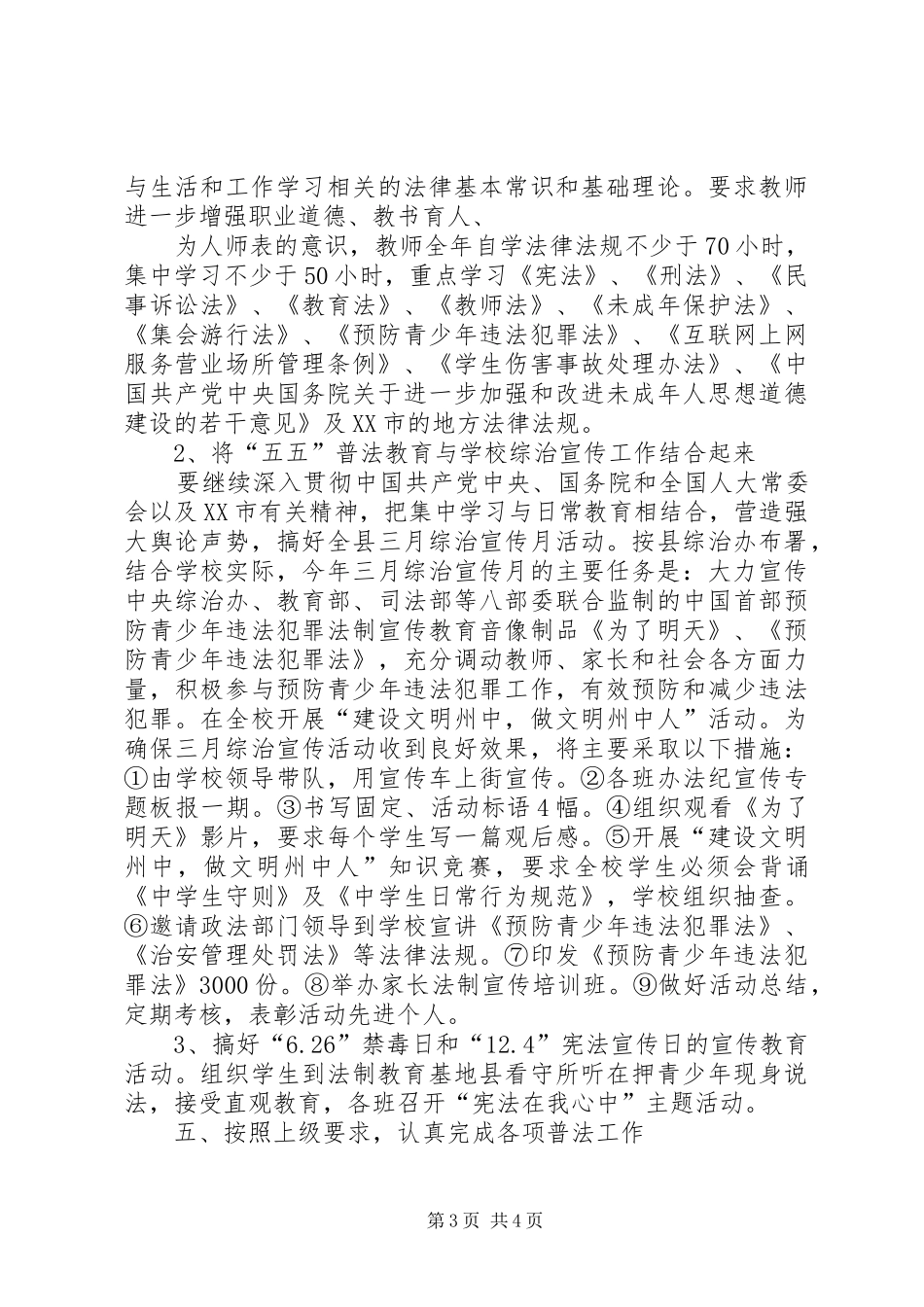 学校法制建设和“五五”普法工作计划 _第3页