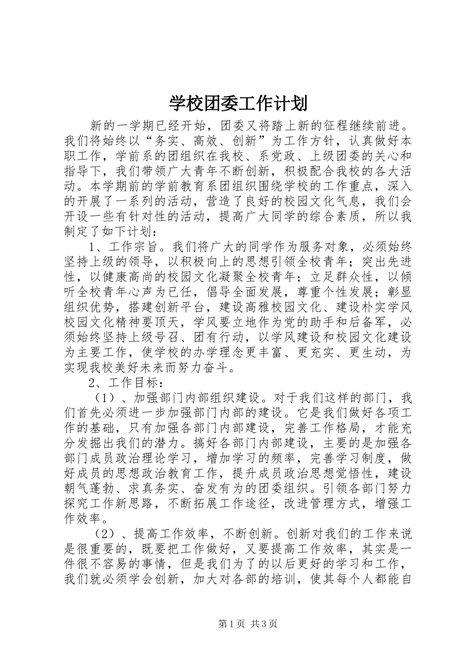 学校团委工作计划_1 _第1页