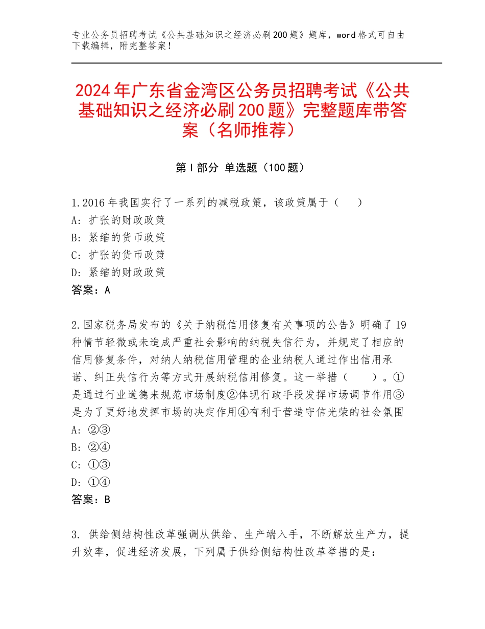 2024年广东省金湾区公务员招聘考试《公共基础知识之经济必刷200题》完整题库带答案（名师推荐）_第1页