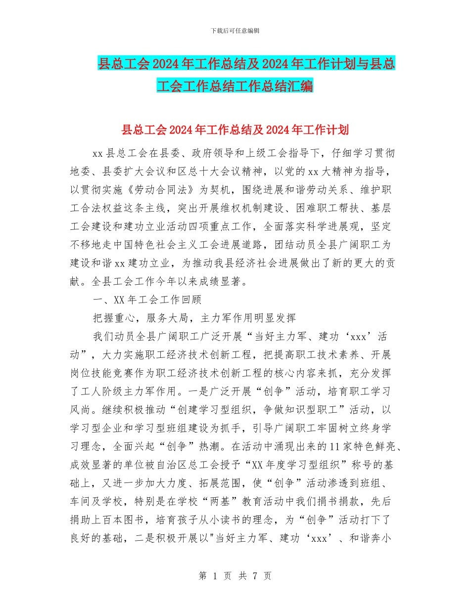 县总工会2024年工作总结及2024年工作计划与县总工会工作总结工作总结汇编_第1页