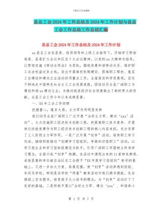 县总工会2024年工作总结及2024年工作计划与县总工会工作总结工作总结汇编