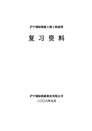 铁路土建工程监理复习资料