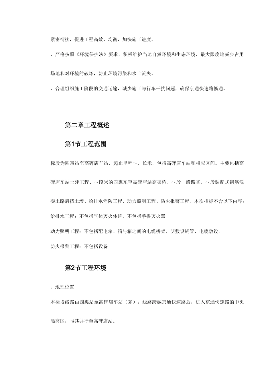 北京地铁八—通线工程01标段施工组织设计(DOC19页)_第3页