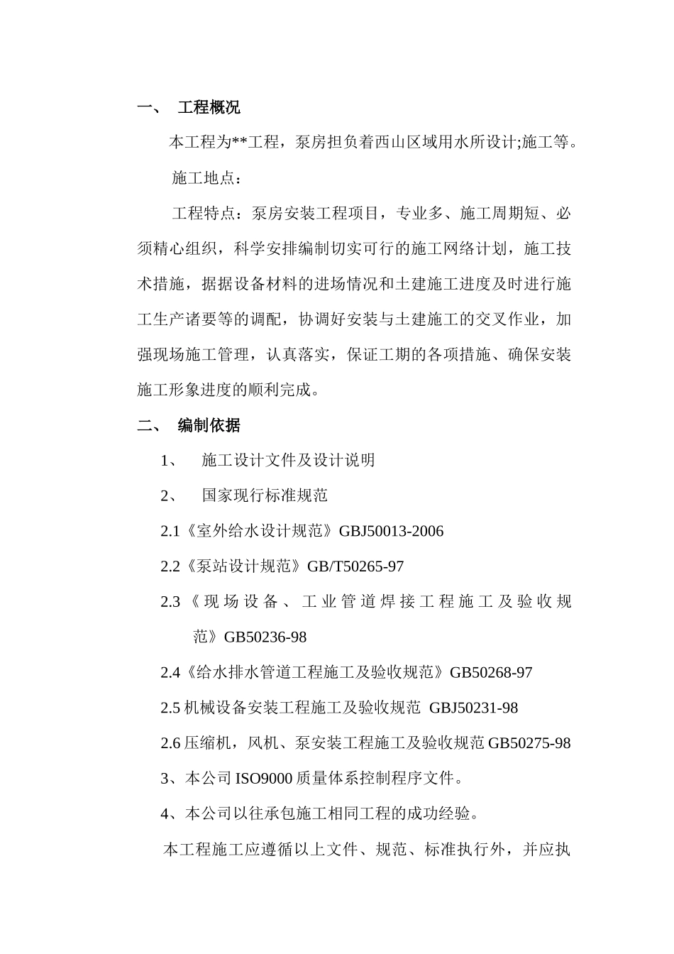 消防泵房新建工程施工组织设计_第2页