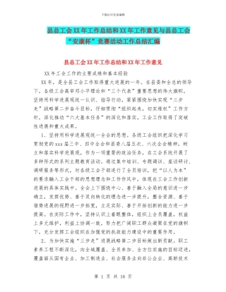 县总工会XX年工作总结和XX年工作意见与县总工会“安康杯”竞赛活动工作总结汇编