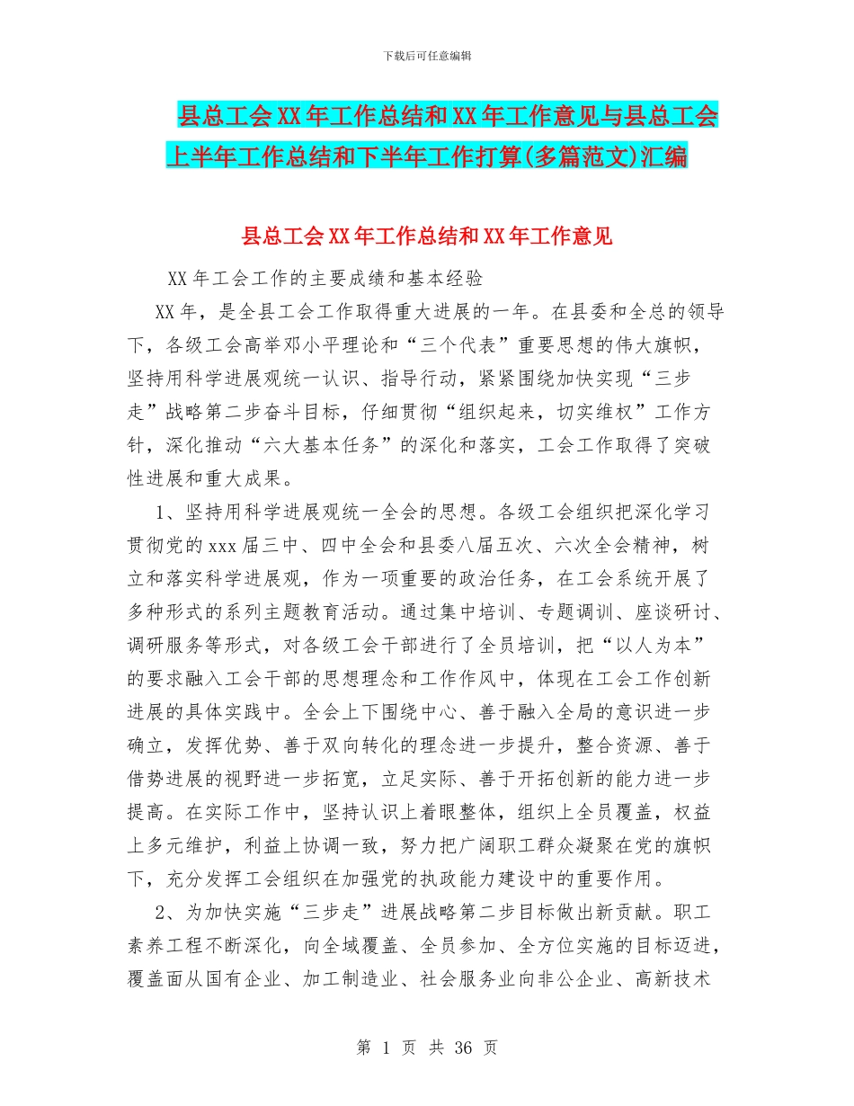 县总工会XX年工作总结和XX年工作意见与县总工会上半年工作总结和下半年工作打算汇编_第1页