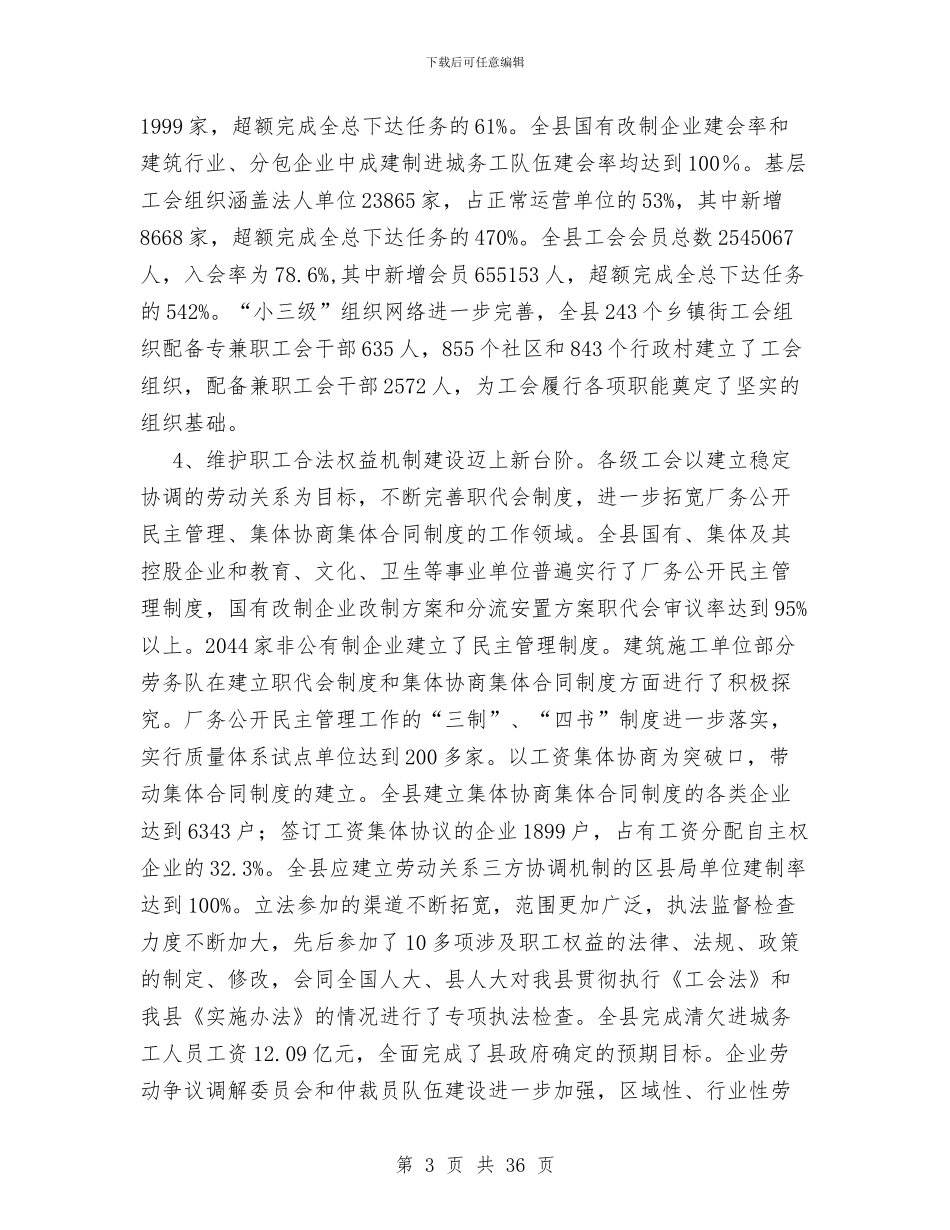 县总工会XX年工作总结和XX年工作意见与县总工会上半年工作总结和下半年工作打算汇编_第3页