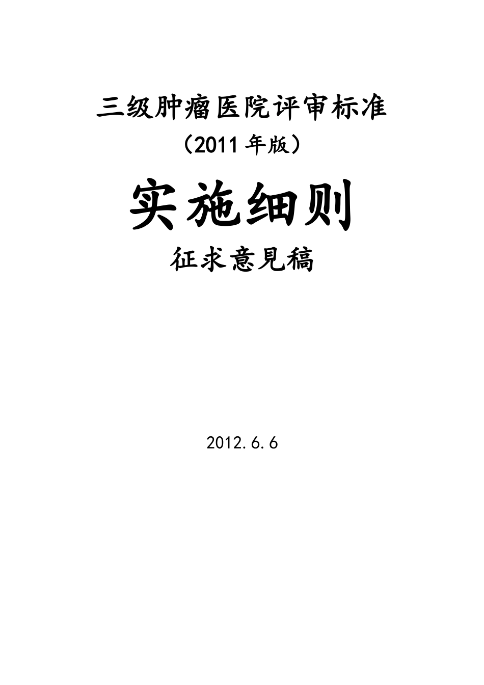 三级肿瘤医院评审标准(XXXX年版)实施细则(征求意见稿_第1页
