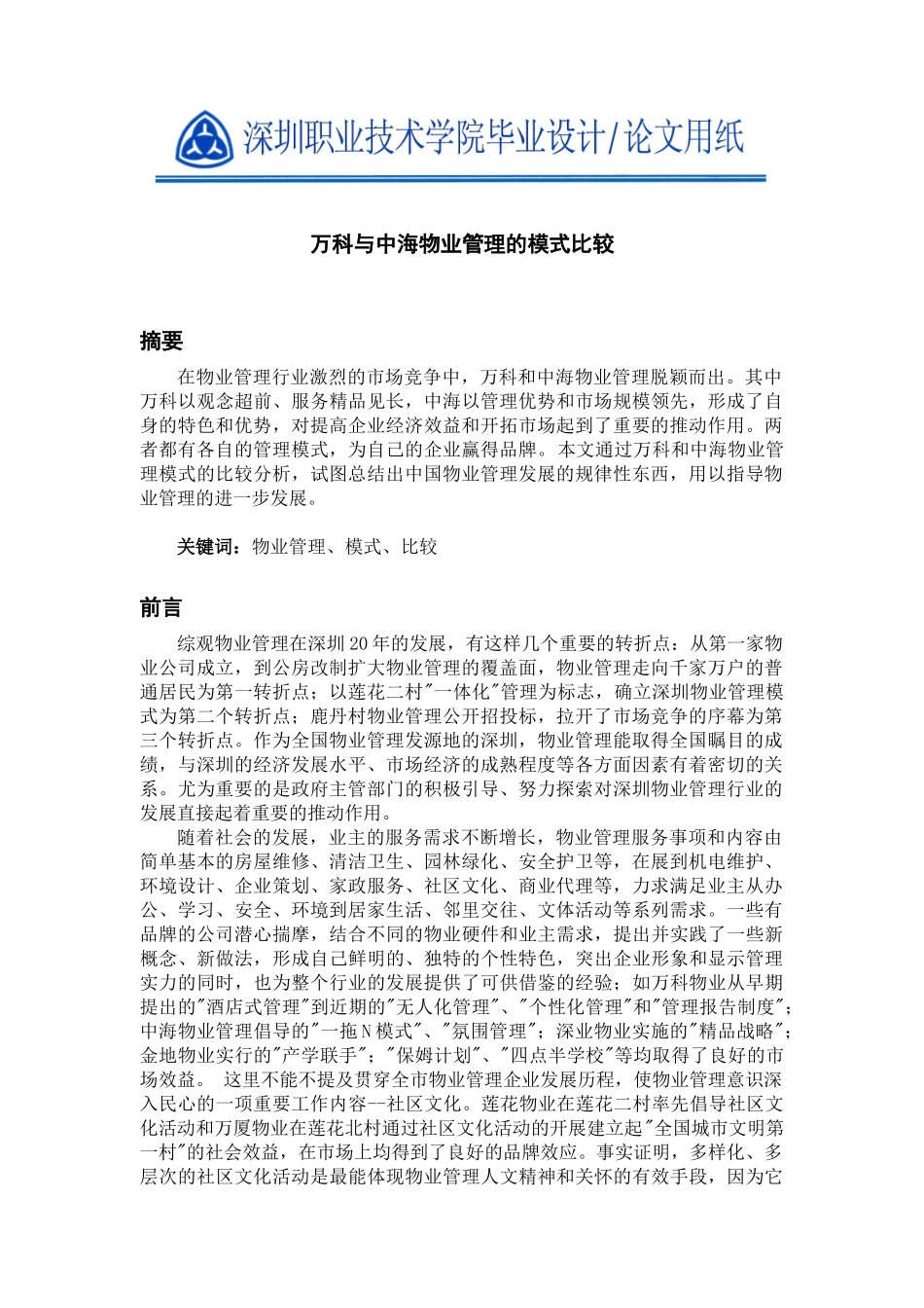 某地产与中海物业管理的模式比较_第1页