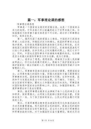 篇一：军事理论课的感想